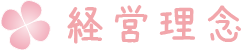 経営理念