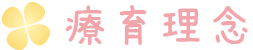 療育理念