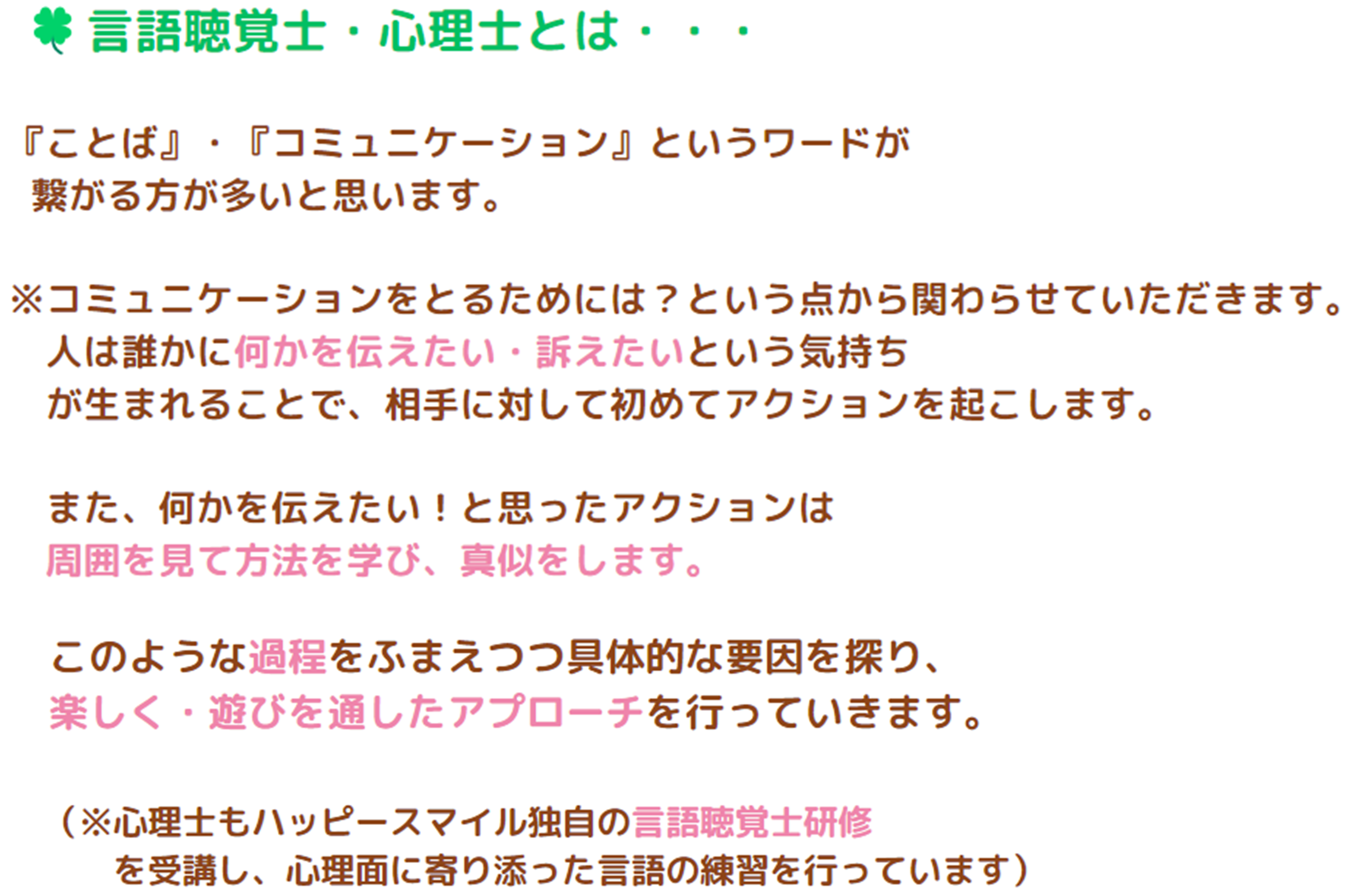 言語聴覚士・ハッピースマイルの心理士とは