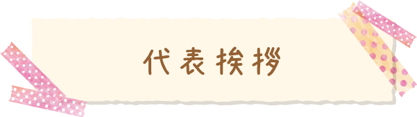 代表挨拶