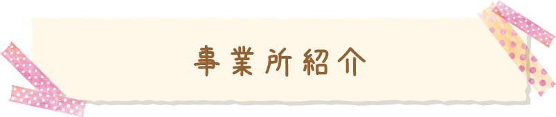 事業所紹介
