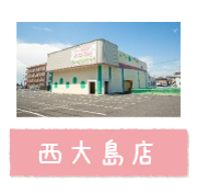 西大島店