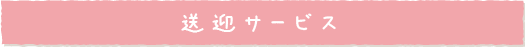 送迎サービス