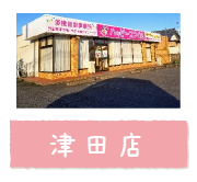 津田店